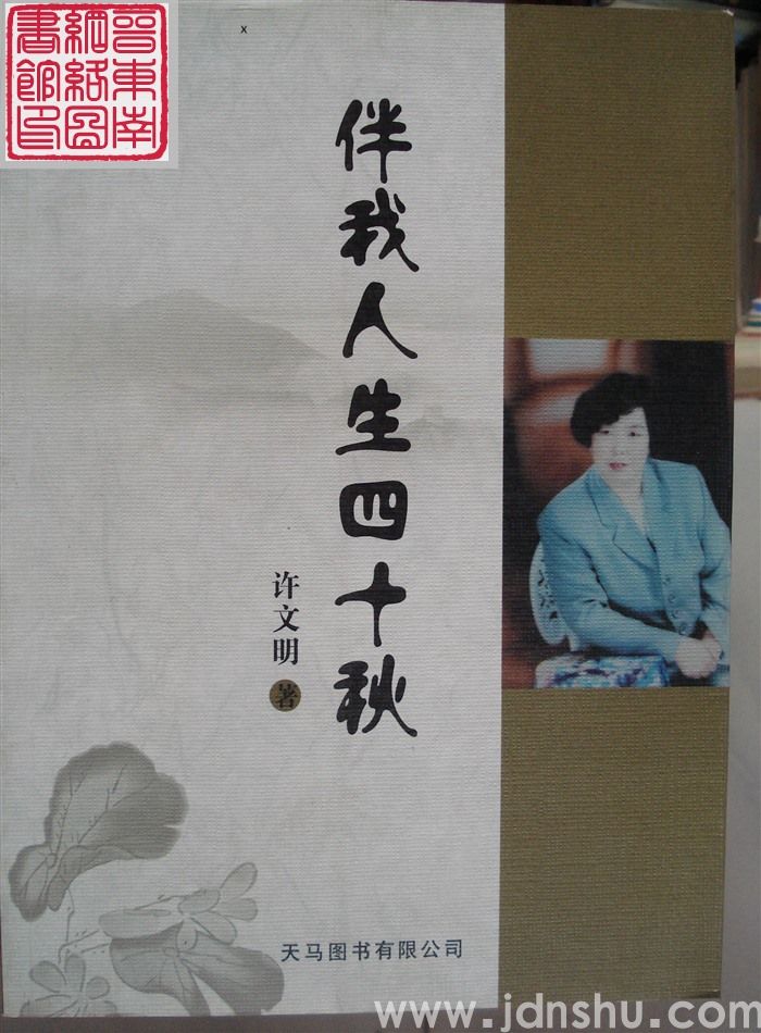 伴我人生四十秋