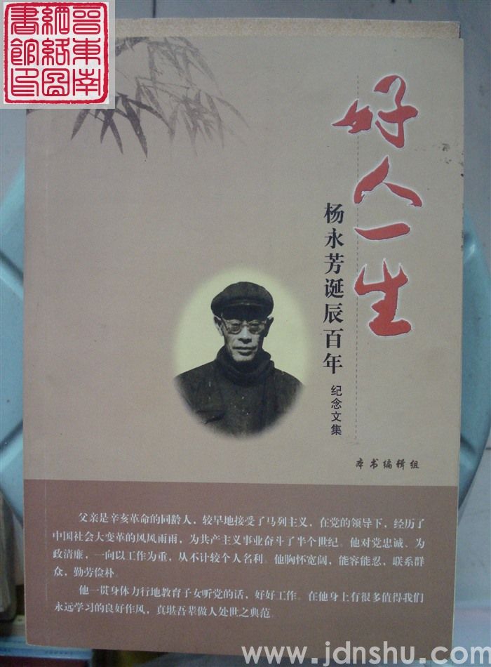 好人一生：杨永芳诞辰百年纪念文集