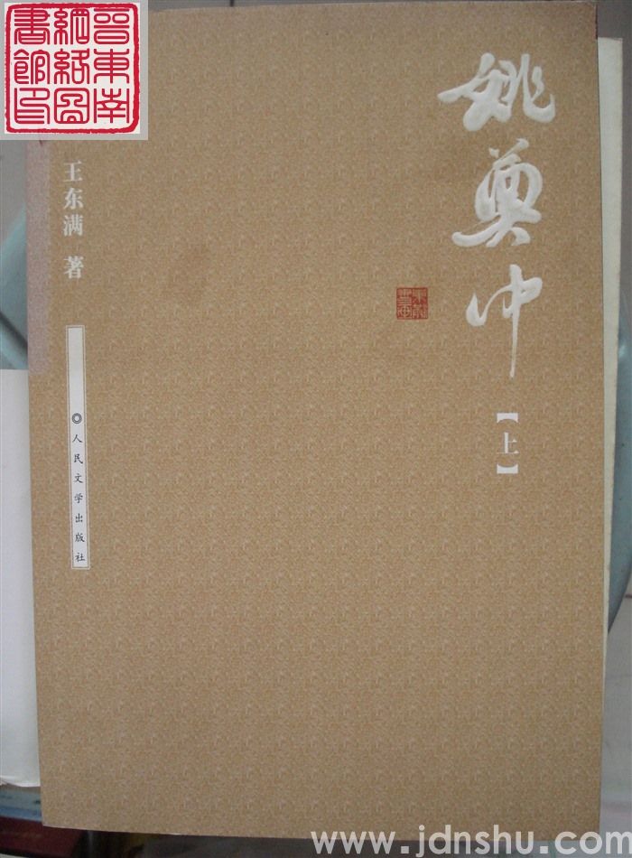 姚奠中（上、下）