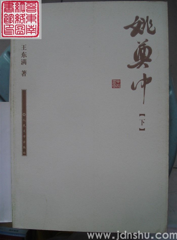 姚奠中（上、下）