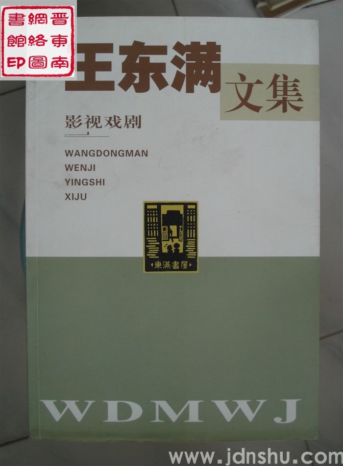 王东满文集 第10卷：影视戏剧