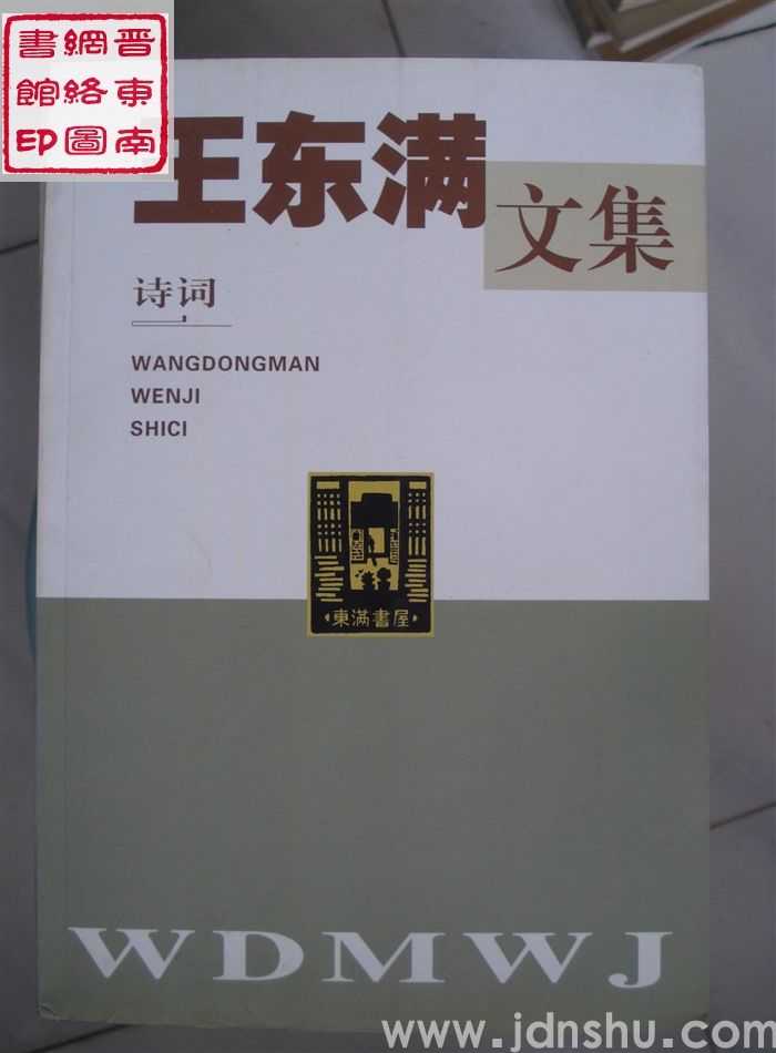 王东满文集 第9卷：诗词