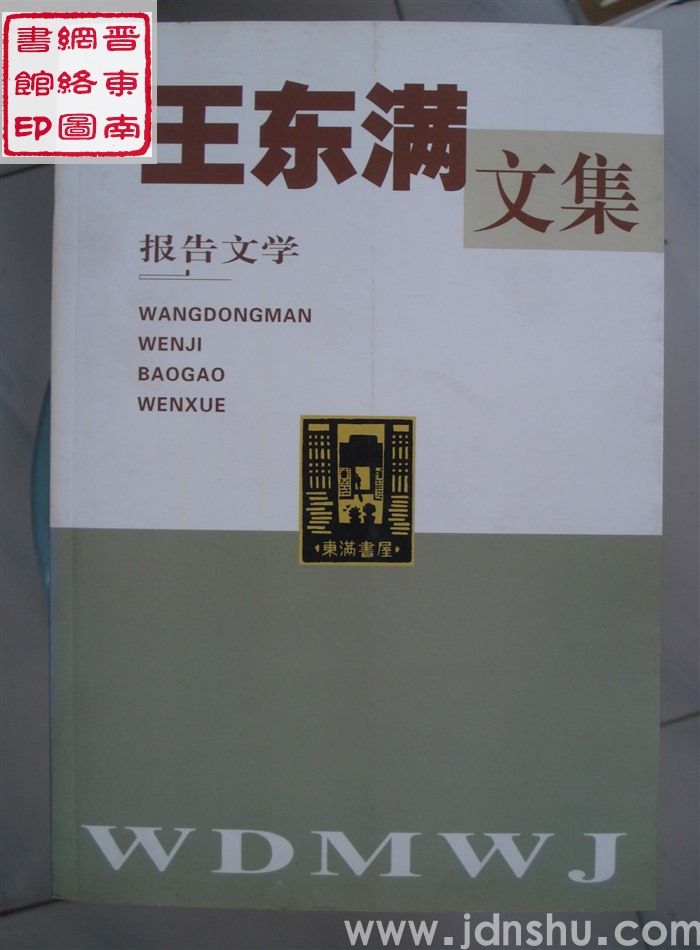 王东满文集 第8卷：报告文学