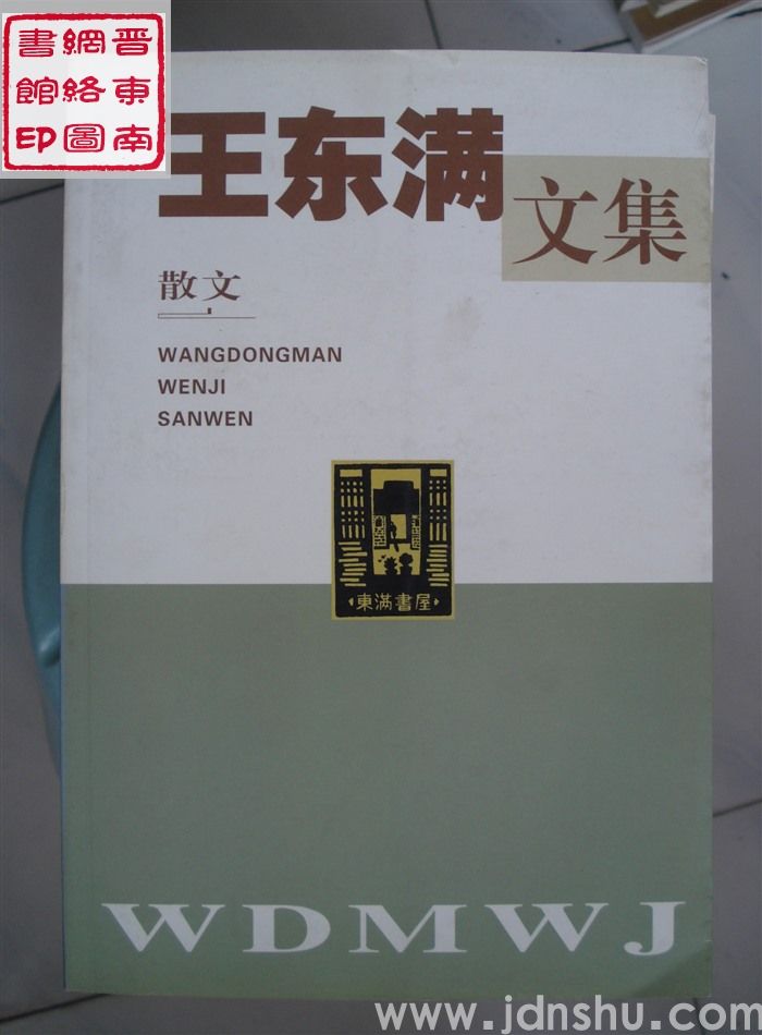 王东满文集 第7卷：散文