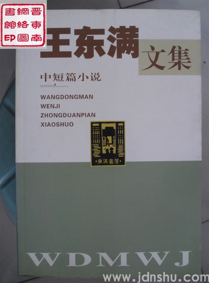 王东满文集 第5卷：中短篇小说