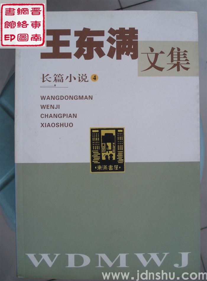 王东满文集 第4卷：长篇小说4