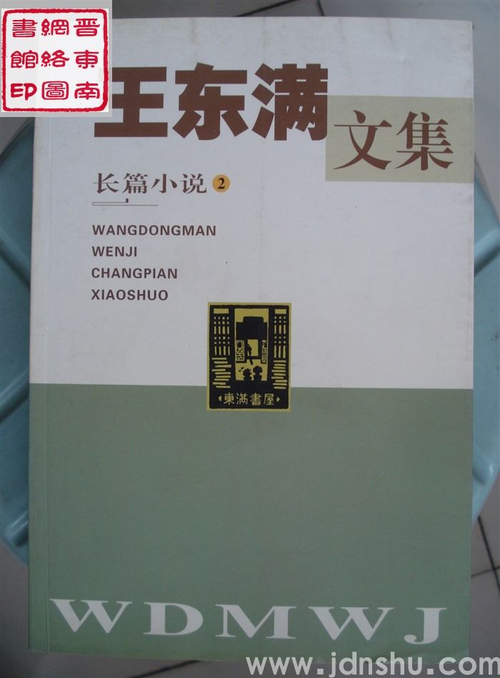 王东满文集 第2卷：长篇小说2