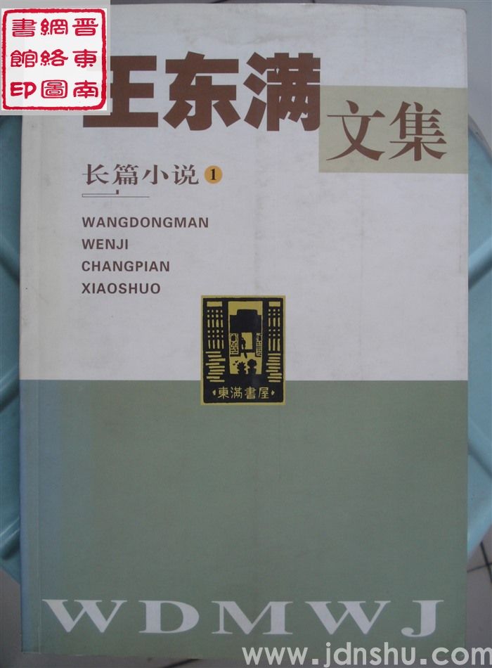 王东满文集 第1卷：长篇小说1