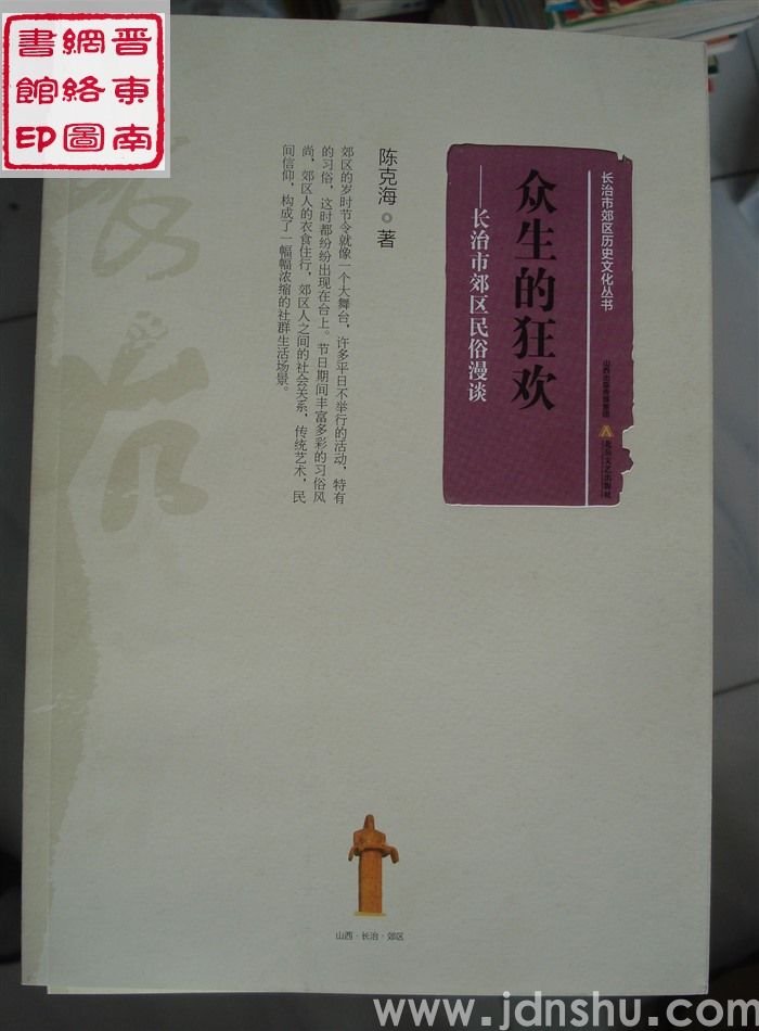 长治市郊区历史文化丛书：众生的狂欢——长治市郊区民俗漫谈
