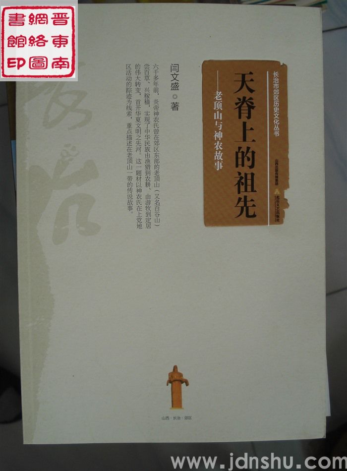 长治市郊区历史文化丛书：天脊上的祖先——老顶山与神农故事