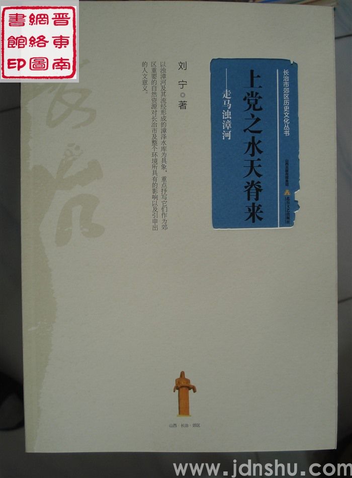 长治市郊区历史文化丛书：上党之水天脊来——走马浊漳河