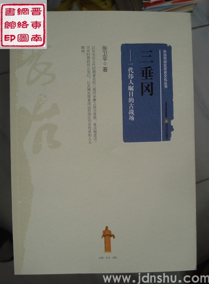 长治市郊区历史文化丛书：三垂岗——一代伟人瞩目的古战场