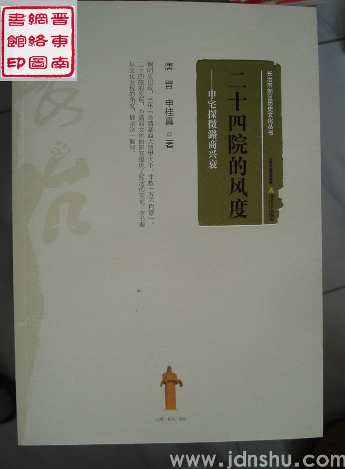 长治市郊区历史文化丛书：二十四院的风度——申宅探微潞商兴衰
