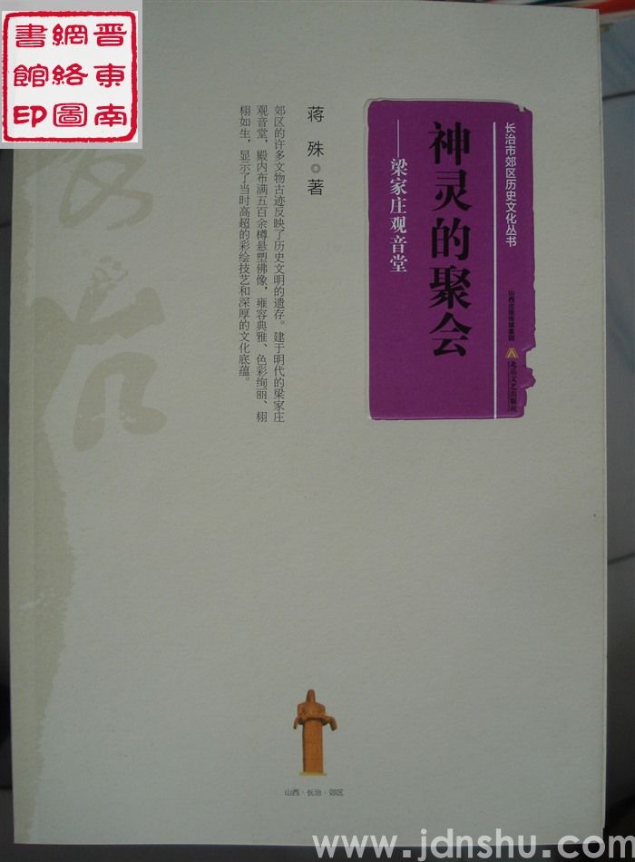 长治市郊区历史文化丛书：神灵的聚会——梁家庄观音堂