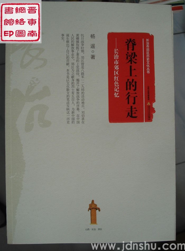长治市郊区历史文化丛书：脊梁上的行走——长治市郊区红色记忆