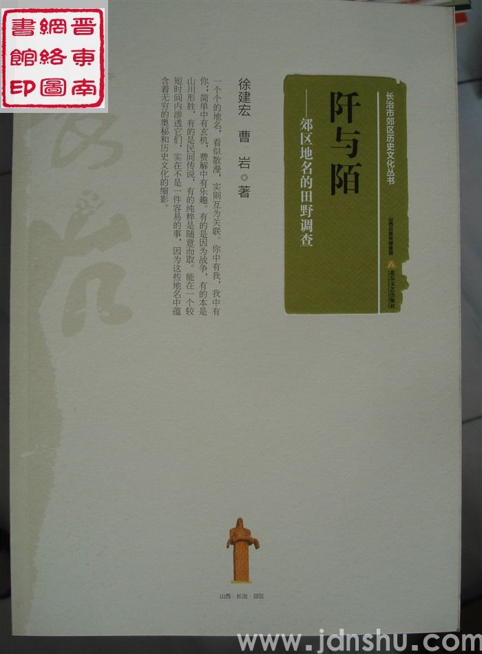 长治市郊区历史文化丛书：阡与陌——郊区地名的田野调查