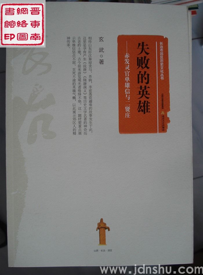 长治市郊区历史文化丛书：失败的英雄——赤发灵官单雄信与二贤庄