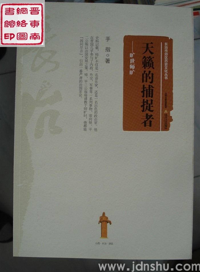 长治市郊区历史文化丛书：天籁的捕捉者——旷世师旷