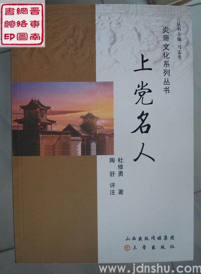 炎帝文化系列丛书：上党名人