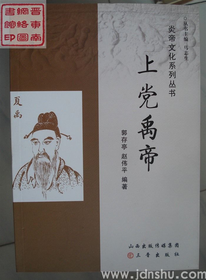 炎帝文化系列丛书：上党禹帝