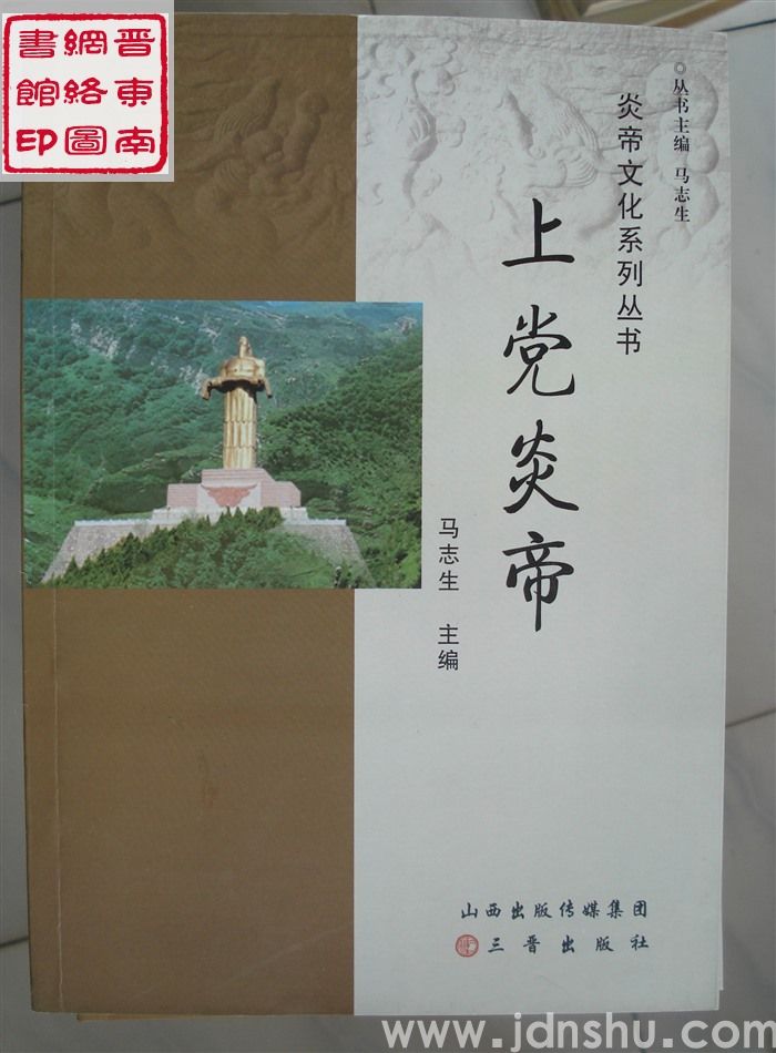 炎帝文化系列丛书：上党炎帝