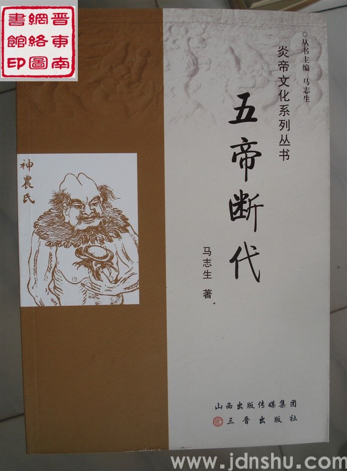 炎帝文化系列丛书：五帝断代