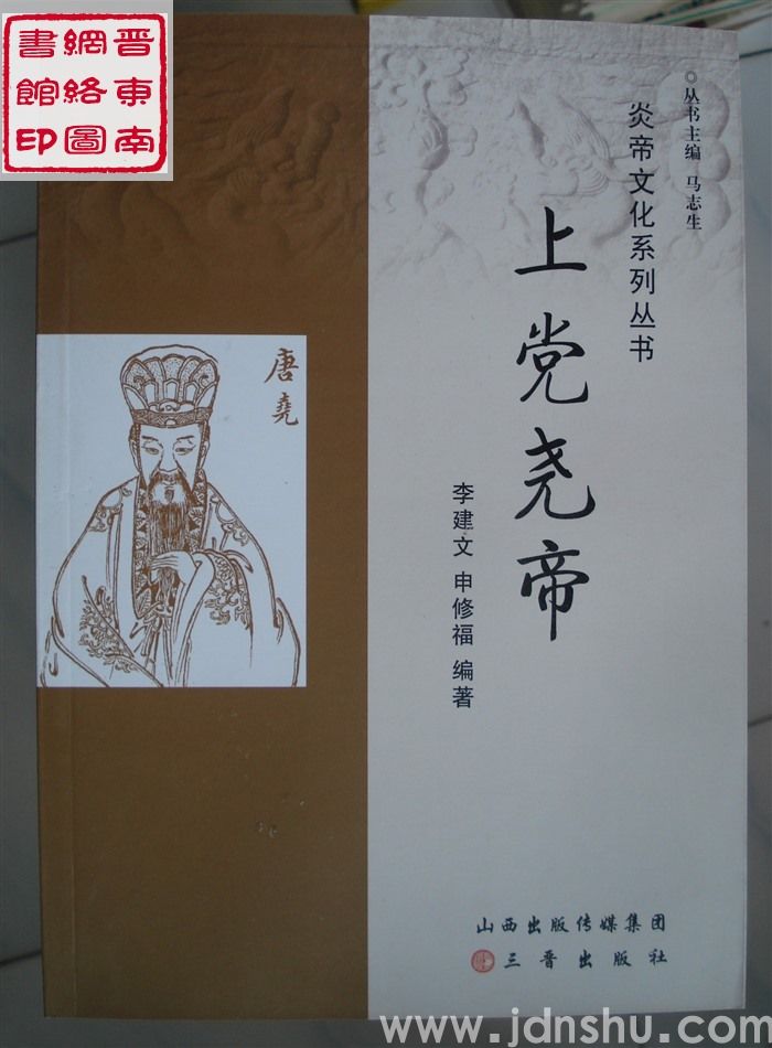 炎帝文化系列丛书：上党尧帝