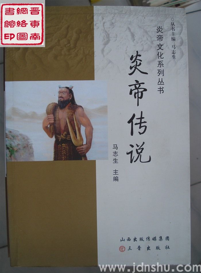 炎帝文化系列丛书：炎帝传说