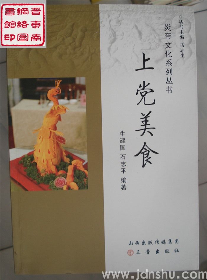 炎帝文化系列丛书：上党美食