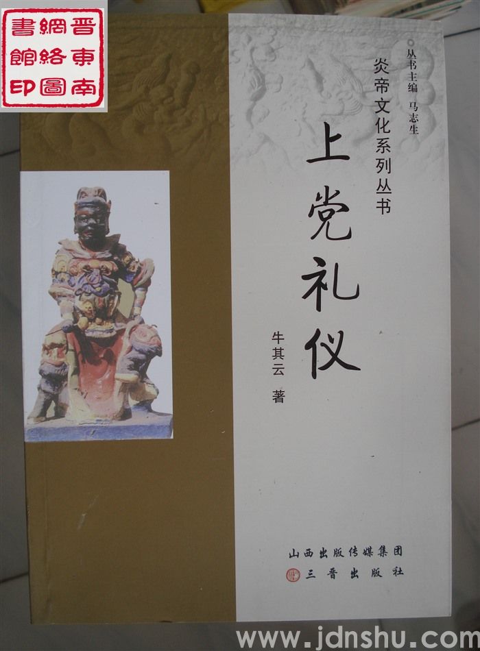 炎帝文化系列丛书：上党礼仪