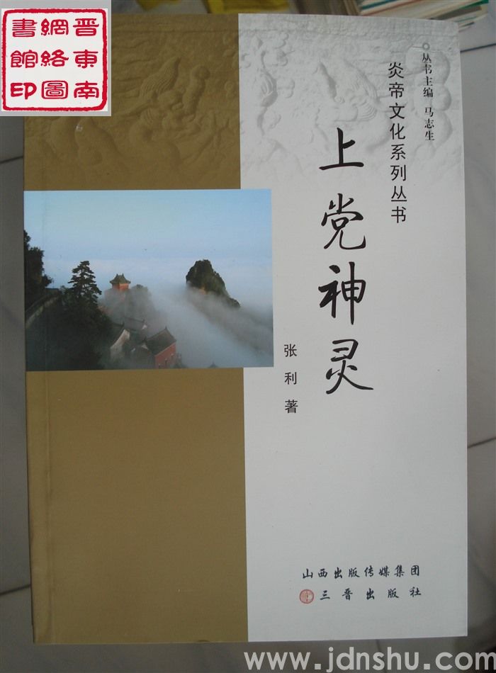 炎帝文化系列丛书：上党神灵