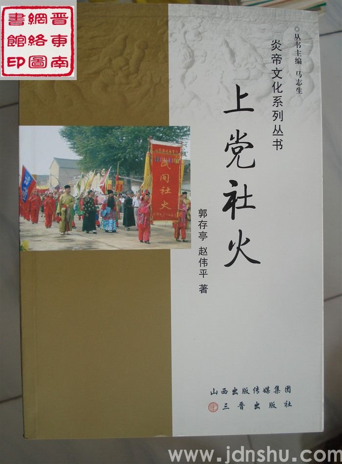 炎帝文化系列丛书：上党社火