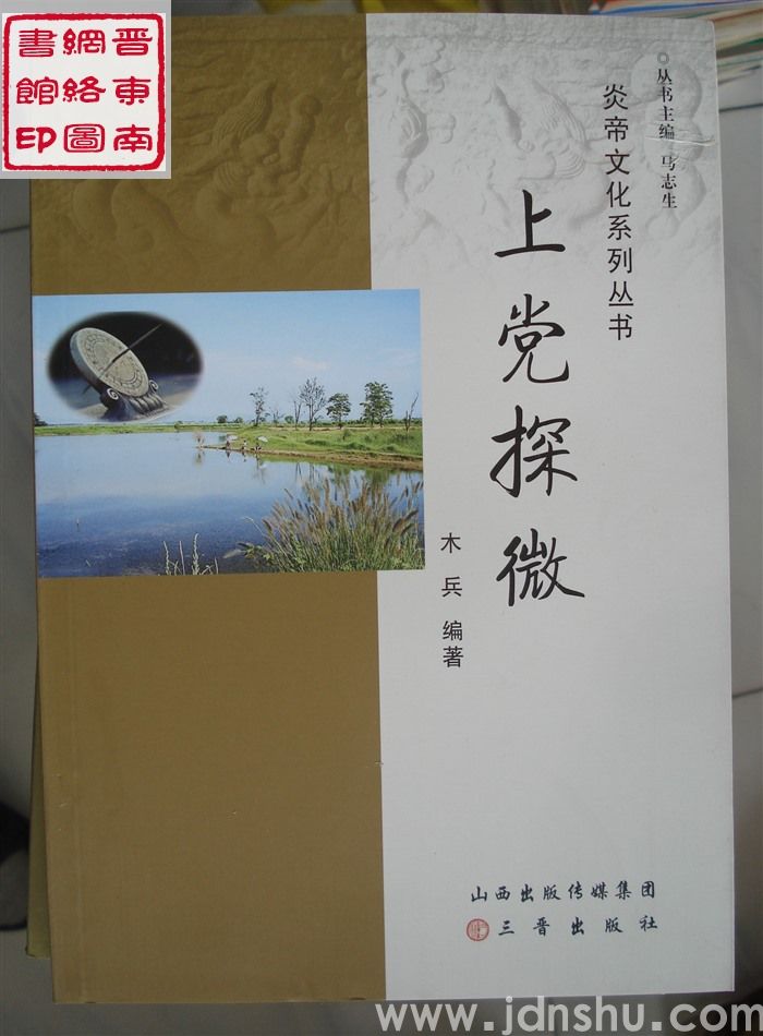 炎帝文化系列丛书：上党探微