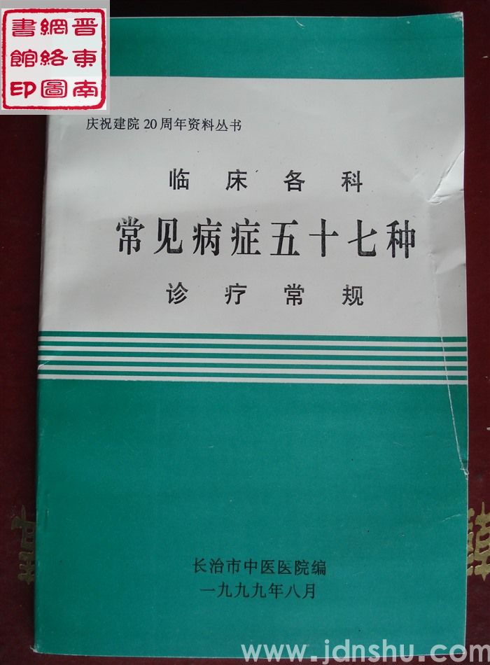 庆祝建院20周年资料丛书：临床各科常见病症五十七种诊疗常规