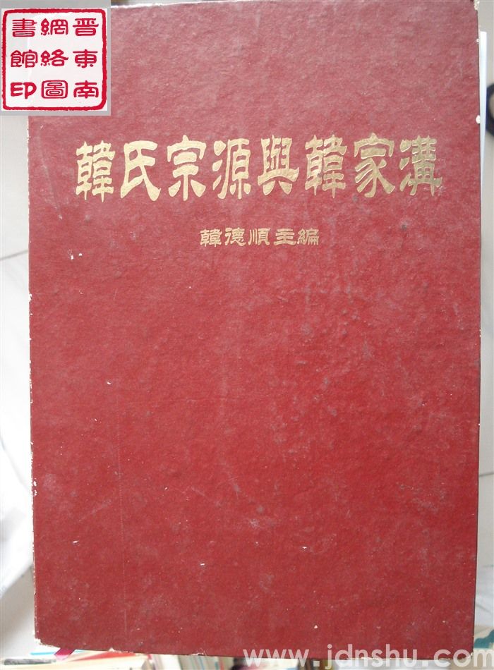 （河北磁州）韩氏宗源与韩家沟