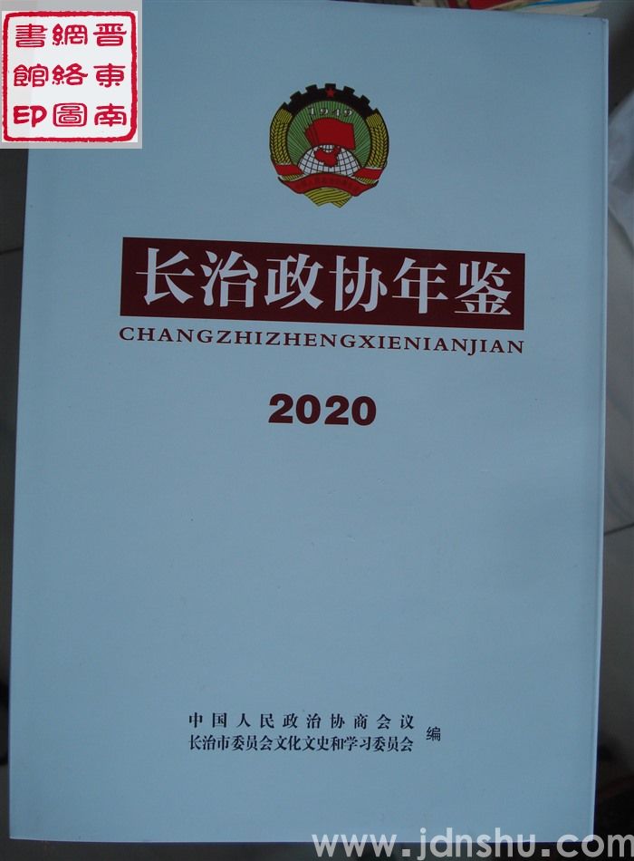 长治政协年鉴 2020