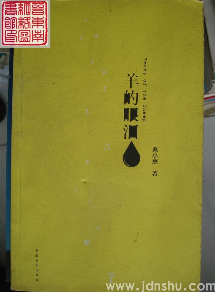 羊的眼泪