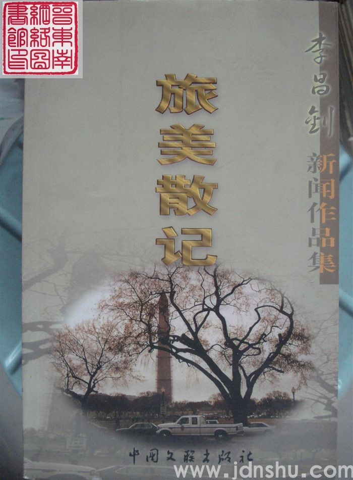 李昌钊新闻作品集：旅美散记