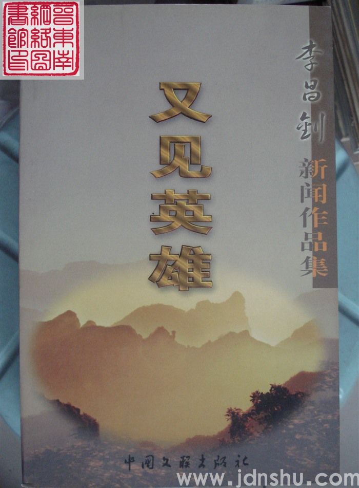 李昌钊新闻作品集：又见英雄