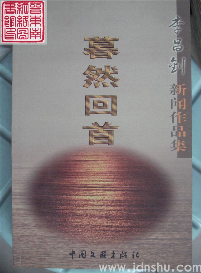 李昌钊新闻作品集：暮然回首