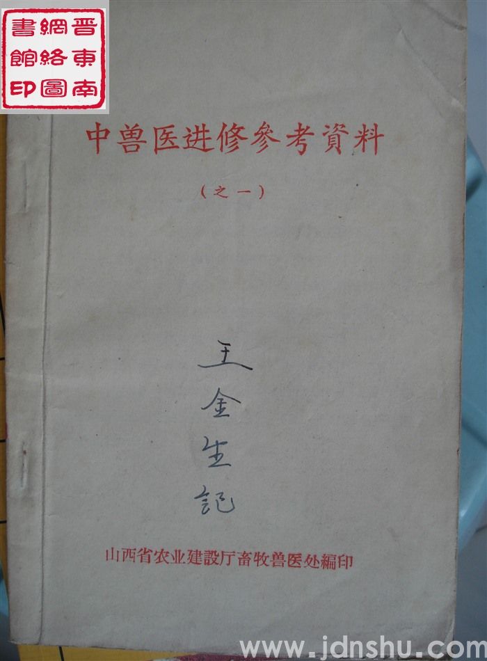 中兽医进修参考资料（之一）