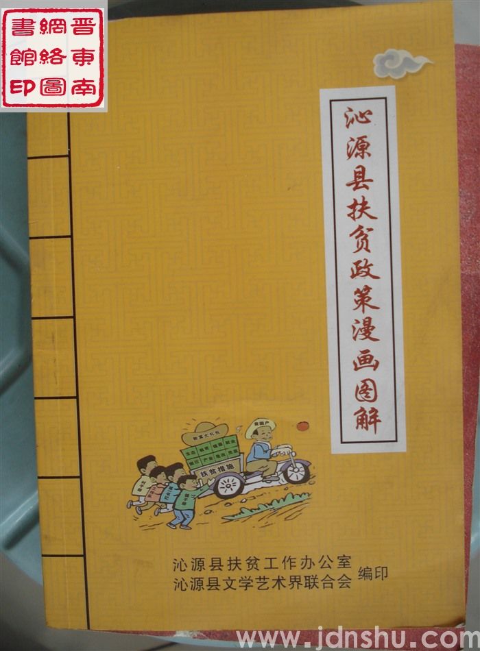 沁源县扶贫政策漫画图解