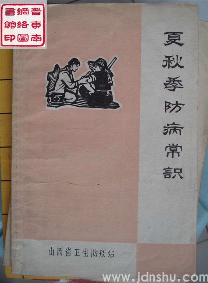 夏秋季防病常识