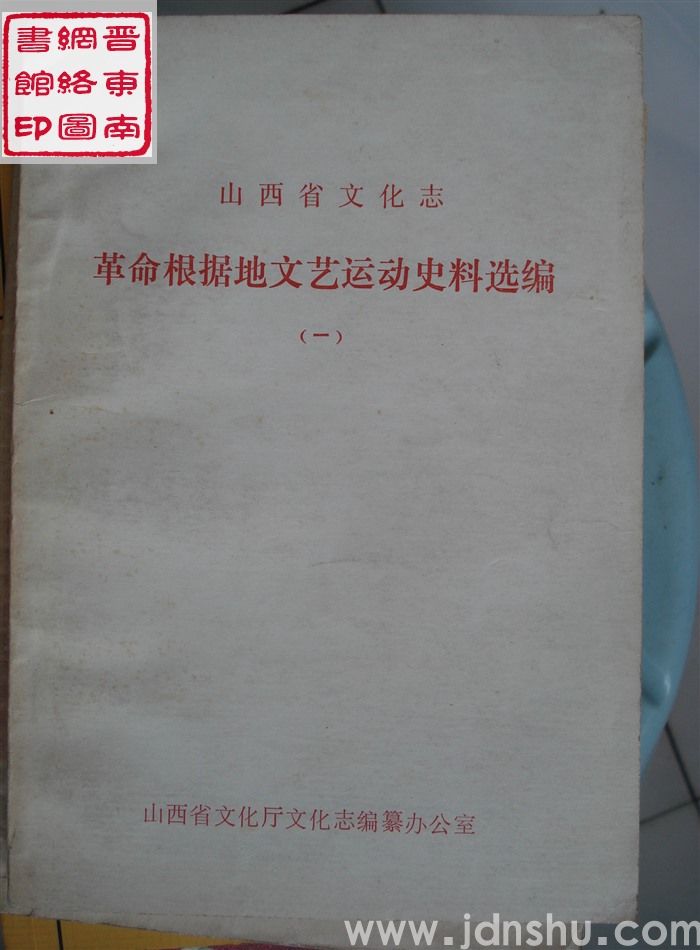 山西省文化志革命根据地文艺运动史料选编（一）