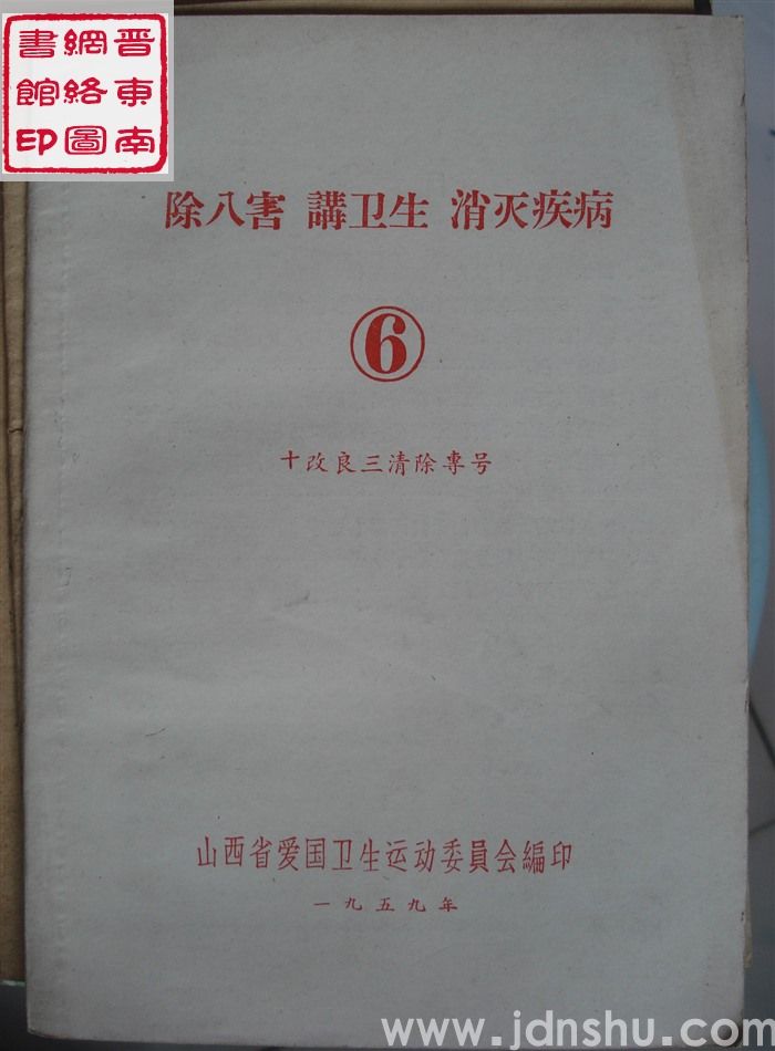 除八害 讲卫生 消灭疾病（6）