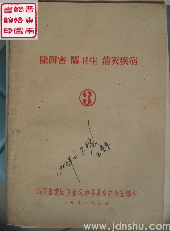 除四害 讲卫生 消灭疾病（3）