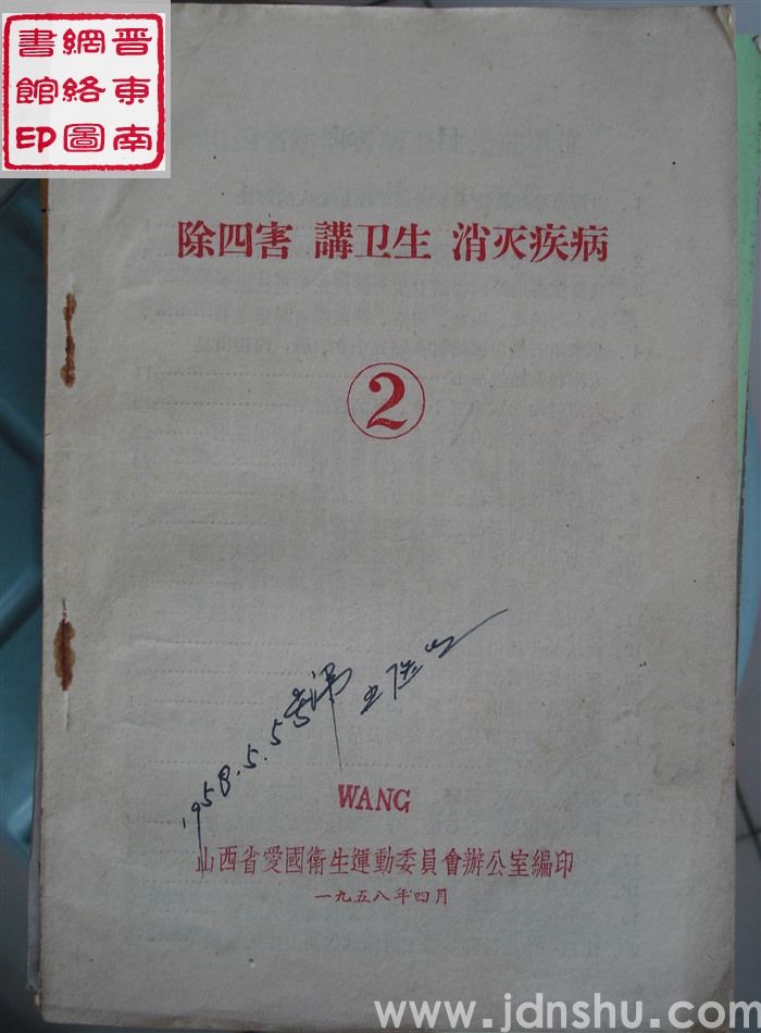 除四害 讲卫生 消灭疾病（2）