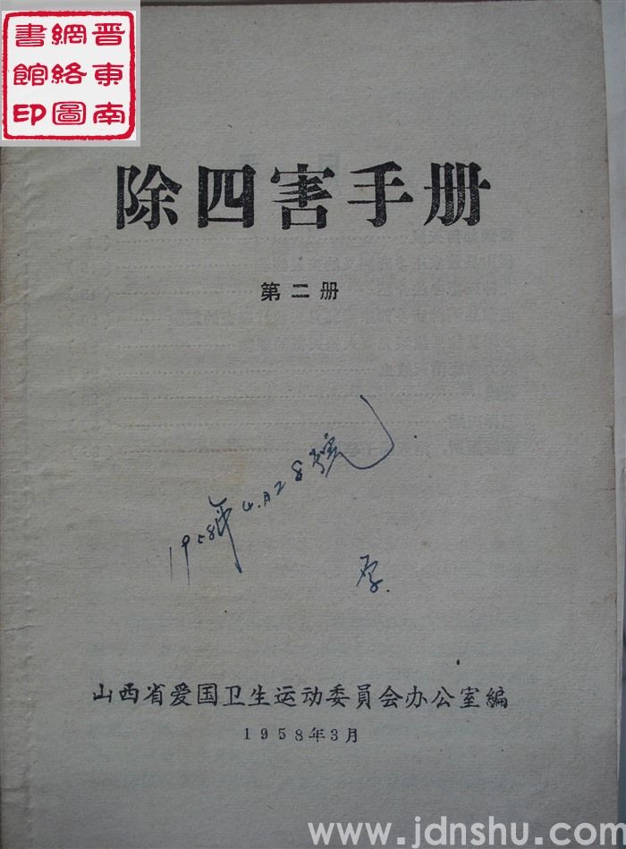 除四害手册 第二册
