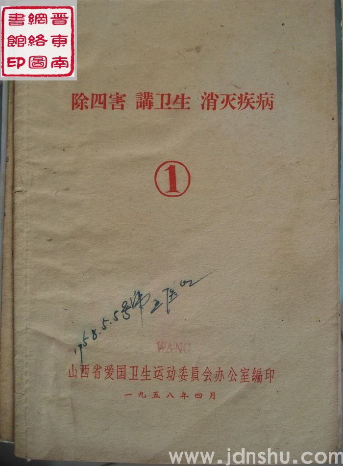 除四害 讲卫生 消灭疾病（1）