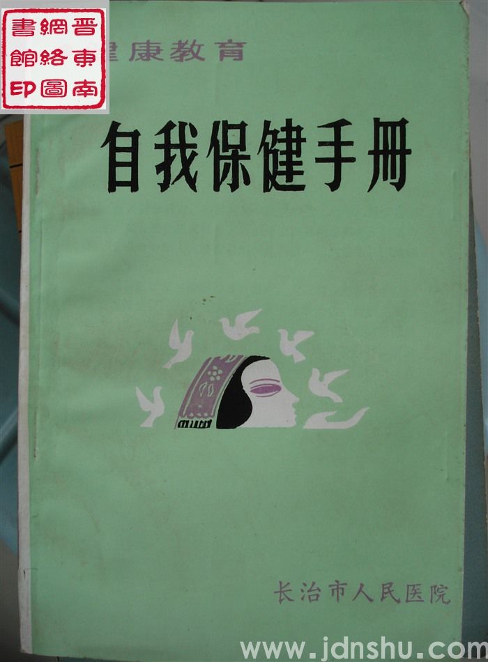 自我保健手册